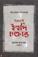 বিশ্বব্যাপী ইহুদি চক্রান্ত