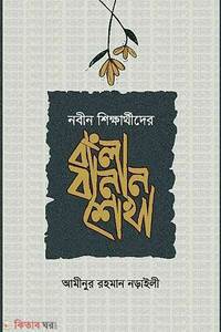 বাংলা বানান শেখা