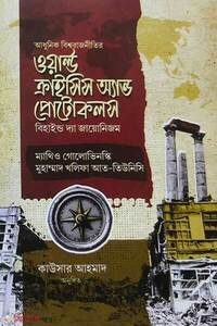 ওয়ার্ল্ড ক্রাইসিস অ্যান্ড প্রোটোকলস