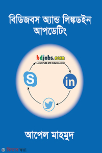 বিডিজবস অ্যান্ড লিঙ্কডইন আপডেটিং