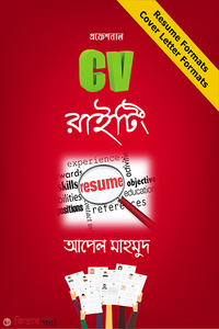 প্রফেশনাল সিভি রাইটিং