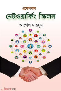 প্রফেশনাল নেটওয়ার্কিং স্কিলস