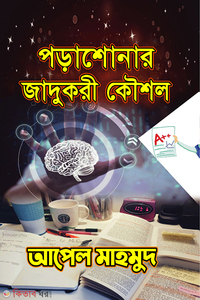 পড়াশোনার যাদুকরী কৌশল