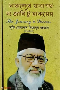 সাফল্যের যাত্রাপথ দ্য জার্নি টু সাকসেস