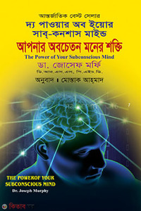 আপনার অবচেতন মনের শক্তি