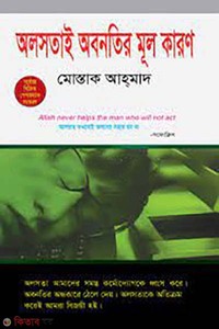 অলসতাই অবনতির মূল কারণ