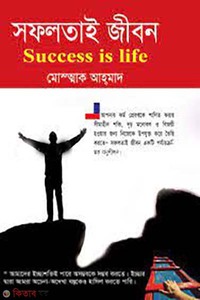 সফলতাই জীবন