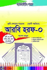 হ্যান্ডরাইটিং খাতা আরবি হরফ-০ (প্লে-কেজি) নূরানী পদ্ধতি