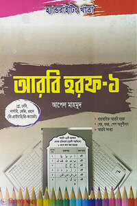 হ্যান্ডরাইটিং খাতা আরবি হরফ-১ (প্লে-কেজি) নূরানী পদ্ধতি