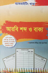হ্যান্ডরাইটিং খাতা: আরবি শব্দ ও বাক্য  ( কেজি , এবতেদায়ি, প্রাইমারি, হাইস্কুল ) নূরানী মাদরাসা