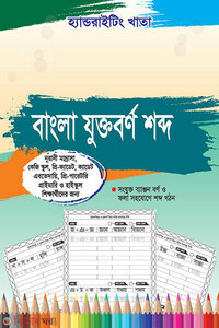হ্যান্ডরাইটিং খাতা: বাংলা যুক্তবর্ণ শব্দ ( নূরানী মাদরাসা- প্রাইমারি- ১ম- ৫ম শ্রেণি )