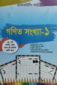 হ্যান্ডরাইটিং খাতা: গণিত সংখ্যা-১ ( কেজি , এবতেদায়ি, প্রাইমারি, হাইস্কুল ) নূরানী মাদরাসা