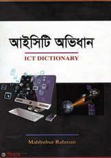 ICT Dictionary (আইসিটি অভিধান)