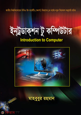 Introduction To Computer (ইনট্রোডাকশন টু কম্পিউটার)