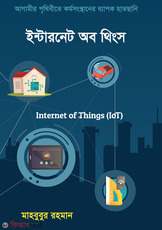 Internet of Things (ইন্টারনেট অব থিংস)