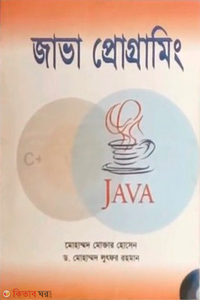 জাভা প্রোগ্রামিং (সিডিসহ)