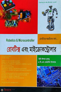রোবটিক্স এবং মাইক্রোকন্ট্রোলার