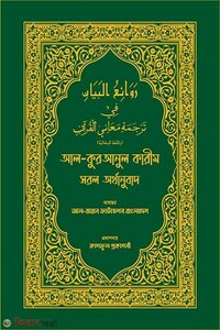 Al-quranul karim sorol ortho onubad (আল-কুরআনুল কারীম সরল অর্থানুবাদ)