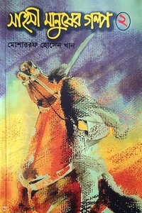 sahosi manusher golpo -2 (সাহসী মানুষের গল্প -২)