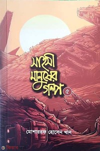 sahosi manusher golpo -5 (সাহসী মানুষের গল্প -৫)