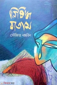 নিষিদ্ধ বাতাস