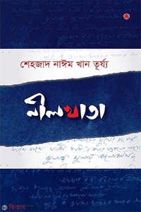 নীলখাতা