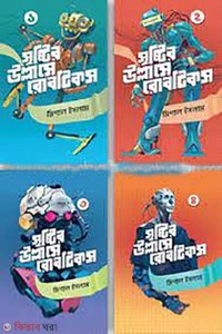 রোবটিকস সমগ্র