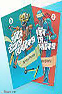 মিশাল ইসলাম এর রোবটিকস ১ ও ২ একত্রে