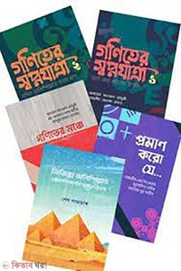 শিক্ষার্থীদের জন্য গণিত ও পদার্থের সেরা ৫টি বই