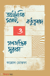 অর্থনৈতিক সংকট, কর্তৃত্ববাদ ও গণতান্ত্রিক সুরক্ষা