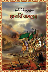 স্বপ্নদ্রষ্টা প্রকৌশলীর দেশবিদেশের আত্মকথন