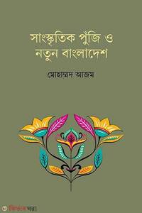 সাংস্কৃতিক পুঁজি ও নতুন বাংলাদেশ