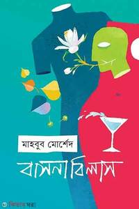 বাসনাবিলাস