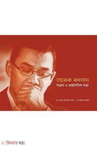 তারেক রহমান: সংগ্রাম ও রাজনৈতিক যাত্রা