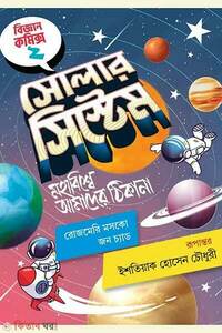 সোলার সিস্টেম