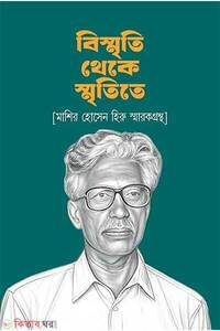 বিস্মৃতি থেকে স্মৃতিতে