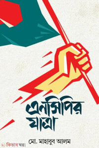 এনসিপির যাত্রা