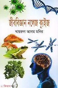 জীববিজ্ঞান নলেজ ক্যুইজ