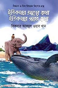 ইতিকথার আগের কথা ইতিকথার পরের কথা