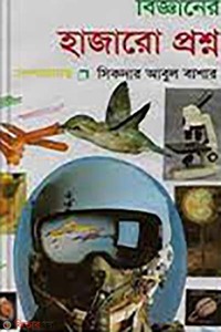 বিজ্ঞানের হাজারো প্রশ্ন