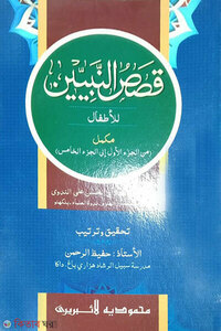 قصص النبيين الجزء الرابع কাসাসুন নাবীয়্যীন-১-৫