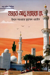 হযরত আবু হুরায়রা রা.