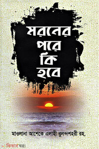 মরনের পরে কি হবে