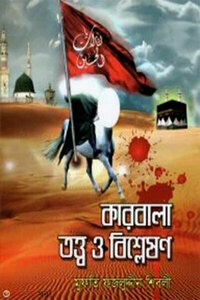 কারবালাঃ তত্ত্ব ও বিশ্লেষণ