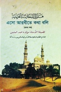 هلة إلى المحادثة العربية এসো আরবীতে কথা বলি (প্রথম খণ্ড)