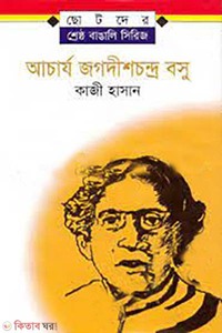 আচার্য জগদীশচন্দ্র বসু
