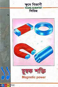 ক্ষুদে বিজ্ঞানী সিরিজ-১১ : চুম্বক শক্তি