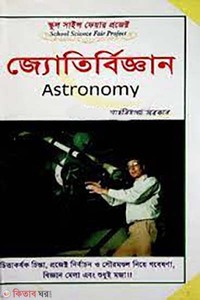 স্কুল সাইন্স ফেয়ার প্রজেক্ট : জ্যোতির্বিজ্ঞান - জ্যোতির্বিজ্ঞান