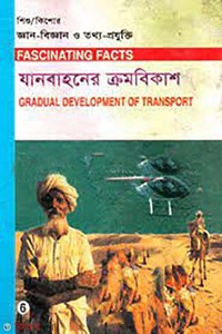 শিশু-কিশোর জ্ঞান-বিজ্ঞান ও তথ্য-প্রযুক্তি-৬ : যানবাহনের ক্রমবিকাশ