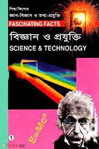 শিশু-কিশোর জ্ঞান-বিজ্ঞান ও তথ্য-প্রযুক্তি-১ : বিজ্ঞান ও প্রযুক্তি